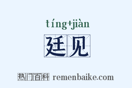 廷见是什么意思的图片